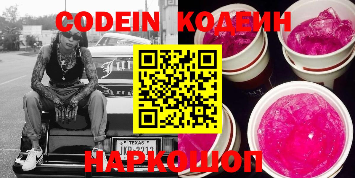 Codein напиток Lean (лин) Курчатов