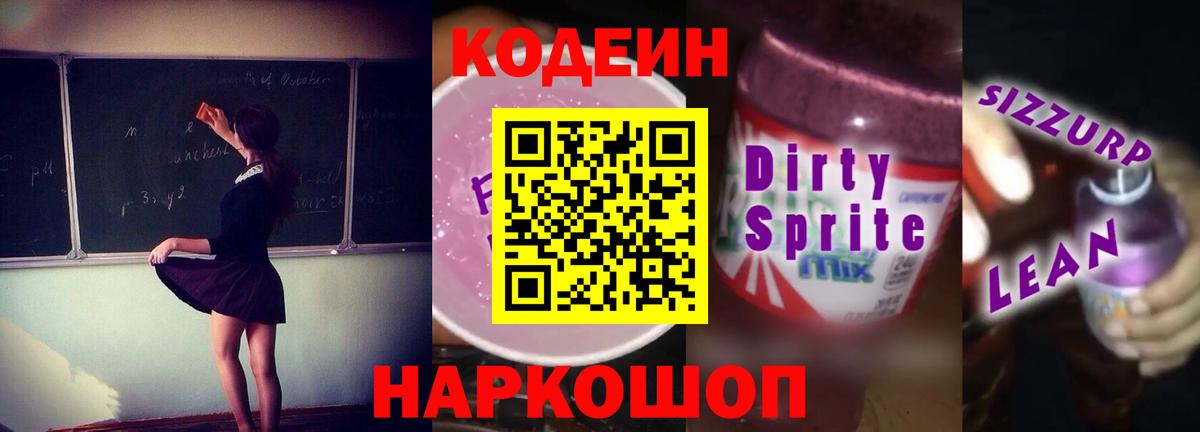 Codein напиток Lean (лин)  Вход с VPN  Курчатов 